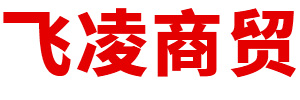 赤峰飞凌商贸有限公司